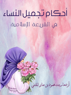 cover image of أحكام تجميل النساء في الشريعة الإسلامية